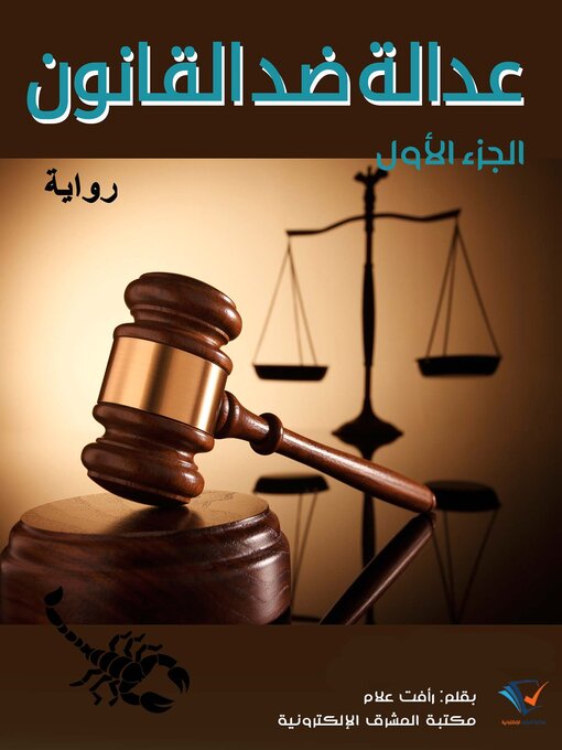 Title details for عدالة ضد القانون by رأفت علام - Available